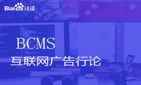 百度基础级认证BCMS视频课程-互联网广告行业概论