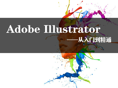 Adobe Illustrator基础与提升实战视频课程