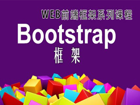 Bootstrap视频教程-基础与提升实战课程