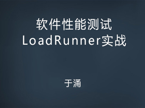 软件性能测试与LoadRunner实战教程之脚本开发实战【作者授课】