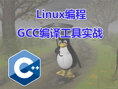 Linux编程之GCC编译工具实战