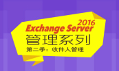 Exchange Server 2016管理系列课程专题（邮件管理+优化部署）