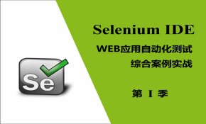 【王顶】Selenium IDE WEB 自动化测试综合案例实战视频课程：第一季