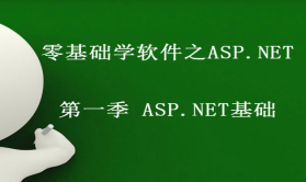 零基础学软件之ASP.NET第一季 ASP.NET基础