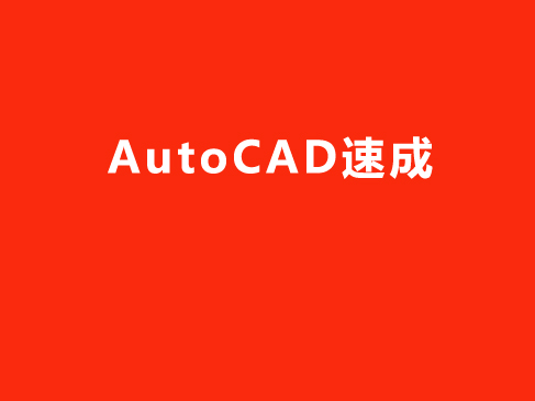 AutoCAD超级学习视频教程