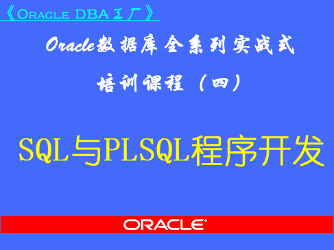 Oracle DBA工厂(四)-SQL与PL/SQL程序开发视频课程