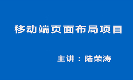 移动端页面布局项目视频课程实战篇