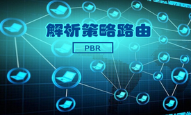 解析策略路由（PBR）实战视频课程