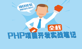 PHP全栈项目开发实战笔记上篇：基础项目视频课程