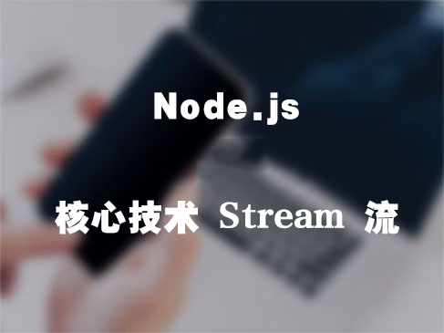 Node.js 核心技术 Stream 流视频课程(第二版)
