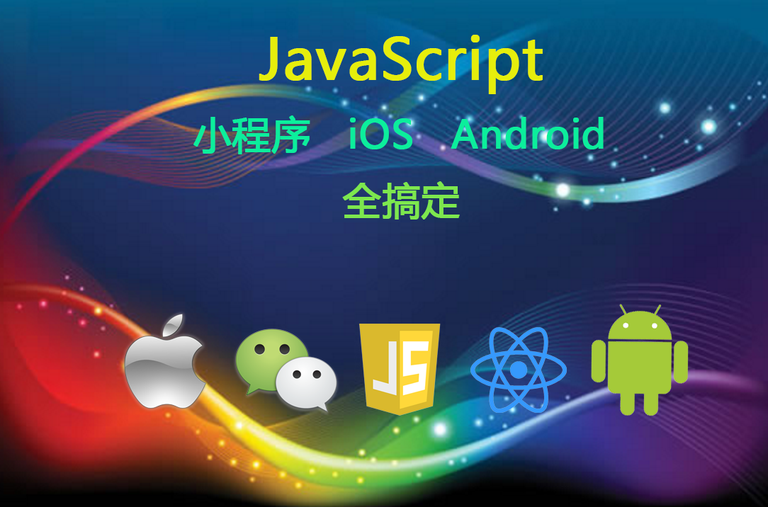 【李宁】JavaScript：小程序、iOS、Android全学习视频课程