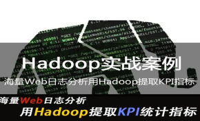 Hadoop实战教学视频---海量Web日志分析用Hadoop提取KPI指标