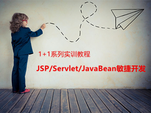 1+1系列Java实训教程--JSP/Servlet/JavaBean敏捷开发