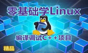 【夏曹俊】零基础学习在Linux上编译调试C++项目视频课程