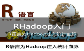 RHadoop入门教学视频---R语言为Hadoop注入统计血脉