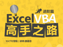 Excel VBA高手之路系列视频课程之进阶篇