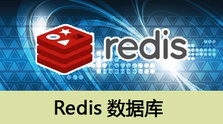 Redis数据库视频课程