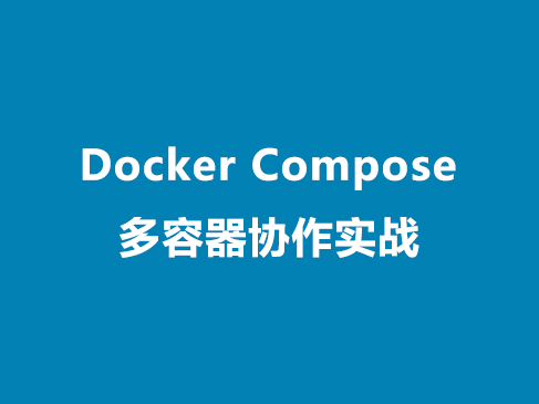 Docker Compose多容器协作实战视频课程