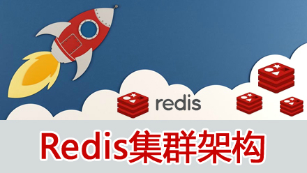 Redis集群架构视频课程（核心作用+集群实现方案）