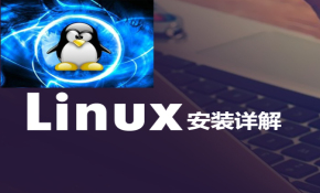Linux安装详解实战视频课程（硬盘安装+FTP+NFS+Samba+TFTP）