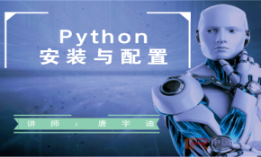 Python安装与常用库配置视频课程