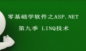 零基础学软件之ASP.NET 第九季 LINQ技术视频课程