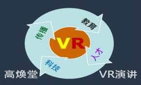 高焕堂VR演讲：广告传播和VR人才教育