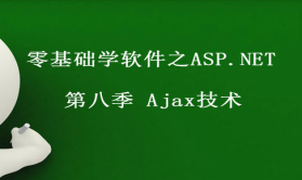 零基础学软件之ASP.NET视频课程 第八季 Ajax技术