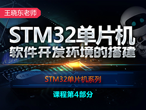 STM32单片机开发环境的搭建 -王晓东STM32单片机系列视频课程第4部分