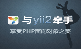 YII2零基础与提升YII2自学经典PHP自学YII2框架视频课程