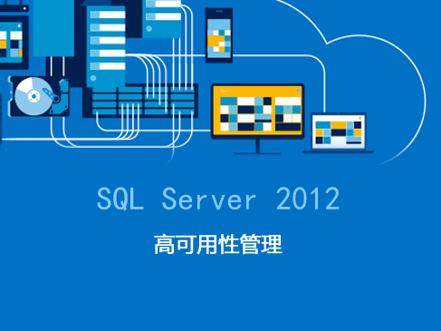 SQL Server 2012 高可用性管理视频课程