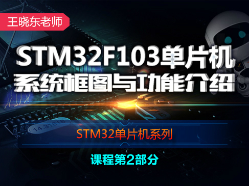 STM32F103单片机系统架构-王晓东老师STM32单片机系列视频课程第2部分