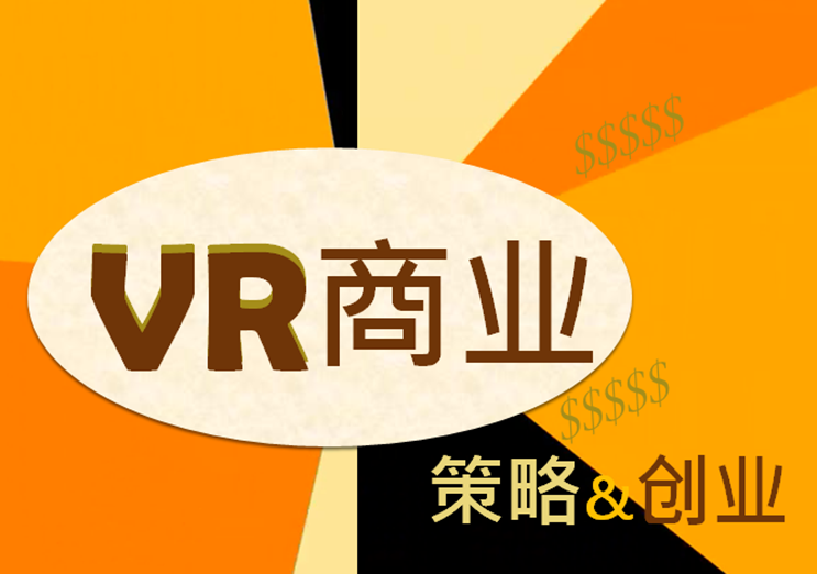 VR商业：VR商业策略与创业视频课程