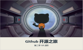 【王顶】GitHub 开源之旅第三季：Git 进阶系列视频课程