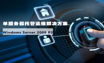 基于Windows Server 2008 R2的单服务器托管运维解决方案视频课程