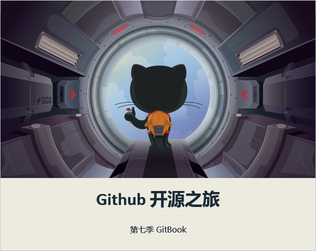 【王顶】GitHub 开源之旅视频课程 第七季：GitBook