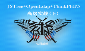 综合实战之JSTree+OpenLdap+ThinkPHP5（下）（七日成蝶）