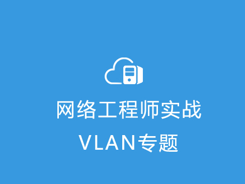 網絡工程師實戰系列視頻課程【vlan專題】 課時 53641人學習 5.