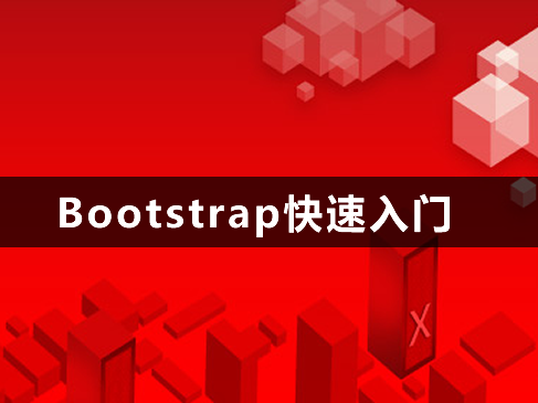 Bootstrap前端框架快速入门视频课程