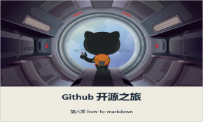 【王顶】GitHub 开源之旅第六季视频课程：how-to-markdown