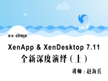 【赵海兵】Citrix XenApp and XenDesktop 7.11全新深度演绎（上）