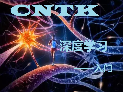 CNTK深度学习系列视频课程——入门篇