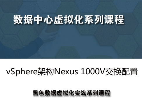 VMware vSphere专题之-NEXUS 1000v 交换配置视频课程