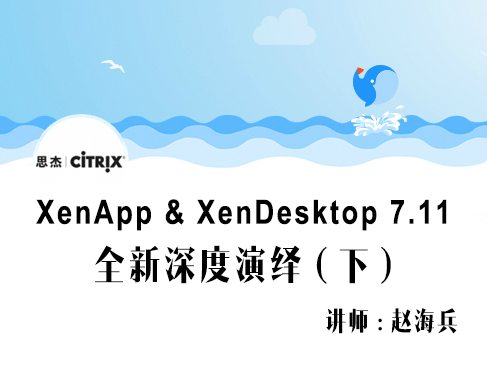 【赵海兵】Citrix XenApp and XenDesktop 7.11全新深度演绎（下）