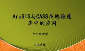 ArcGIS与CASS在地籍建库中的结合应用视频课程（GIS思维）