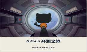 【王顶】GitHub 开源之旅第五季视频课程：stylish 网站换肤