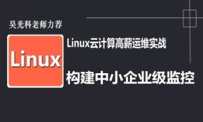 Linux云计算实战视频课程-构建中小企业级监控平台