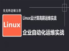 Linux云计算**实战视频课程-企业自动化Linux运维实战