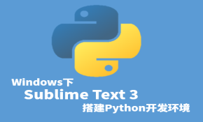 Windows下Sublime Text 3搭建Python开发环境视频课程