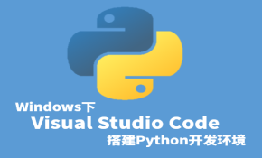 Windows下VSCode(Visual Studio Code)搭建Python开发环境视频课程